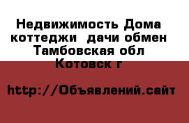 Недвижимость Дома, коттеджи, дачи обмен. Тамбовская обл.,Котовск г.